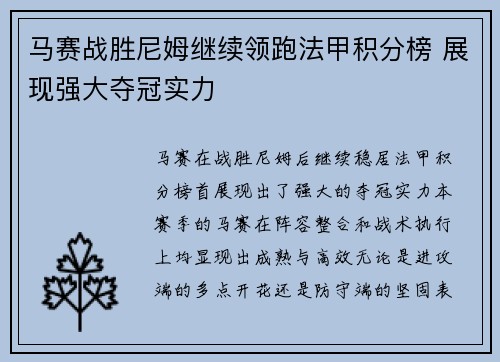 马赛战胜尼姆继续领跑法甲积分榜 展现强大夺冠实力