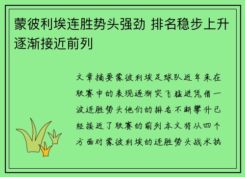 蒙彼利埃连胜势头强劲 排名稳步上升逐渐接近前列