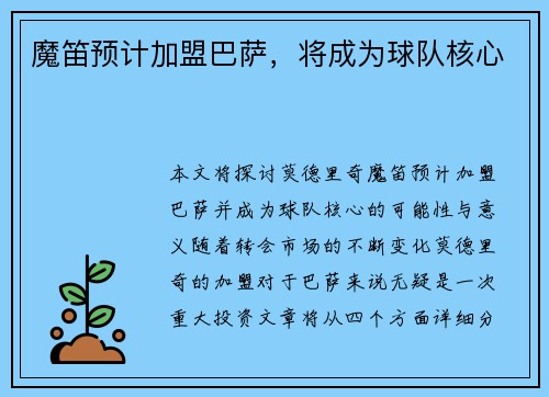 魔笛预计加盟巴萨，将成为球队核心