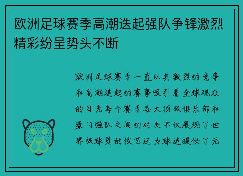 欧洲足球赛季高潮迭起强队争锋激烈精彩纷呈势头不断
