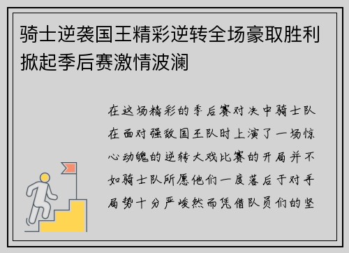 骑士逆袭国王精彩逆转全场豪取胜利掀起季后赛激情波澜