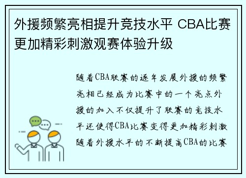 外援频繁亮相提升竞技水平 CBA比赛更加精彩刺激观赛体验升级