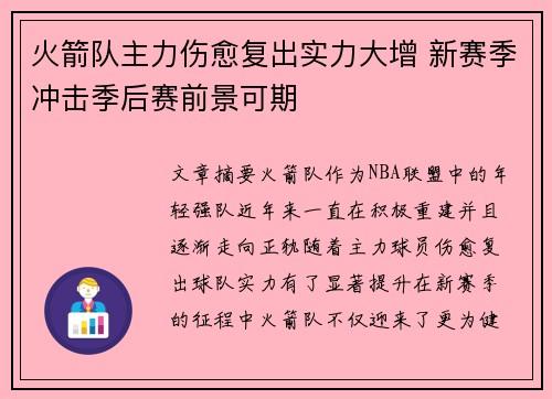 火箭队主力伤愈复出实力大增 新赛季冲击季后赛前景可期