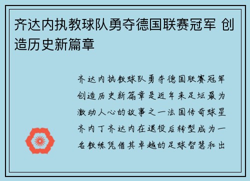齐达内执教球队勇夺德国联赛冠军 创造历史新篇章