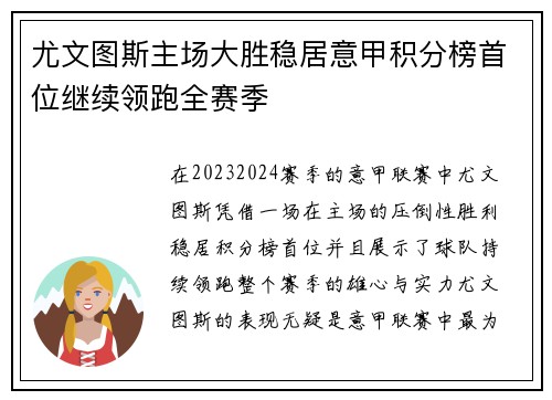 尤文图斯主场大胜稳居意甲积分榜首位继续领跑全赛季