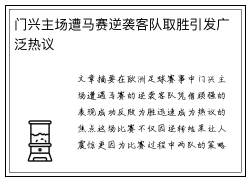 门兴主场遭马赛逆袭客队取胜引发广泛热议