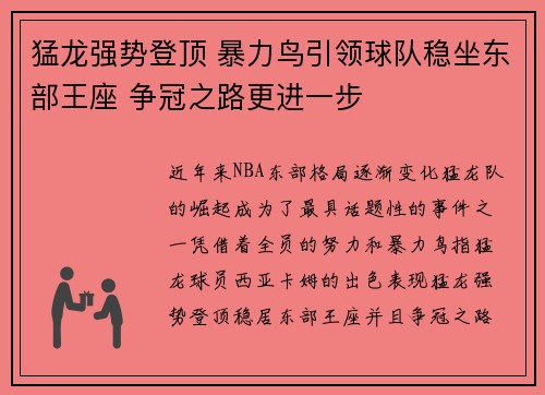 猛龙强势登顶 暴力鸟引领球队稳坐东部王座 争冠之路更进一步