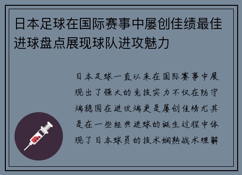 日本足球在国际赛事中屡创佳绩最佳进球盘点展现球队进攻魅力