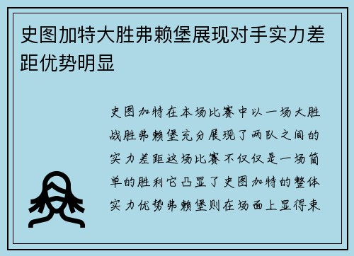 史图加特大胜弗赖堡展现对手实力差距优势明显