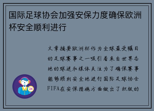国际足球协会加强安保力度确保欧洲杯安全顺利进行