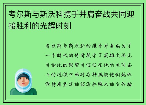 考尔斯与斯沃科携手并肩奋战共同迎接胜利的光辉时刻
