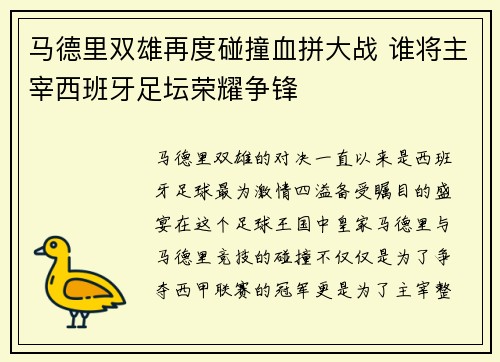 马德里双雄再度碰撞血拼大战 谁将主宰西班牙足坛荣耀争锋