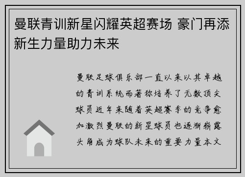 曼联青训新星闪耀英超赛场 豪门再添新生力量助力未来