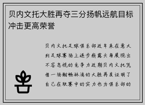 贝内文托大胜再夺三分扬帆远航目标冲击更高荣誉