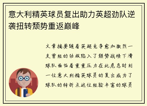 意大利精英球员复出助力英超劲队逆袭扭转颓势重返巅峰