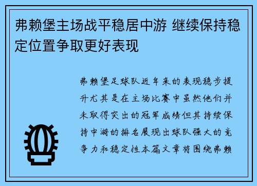 弗赖堡主场战平稳居中游 继续保持稳定位置争取更好表现