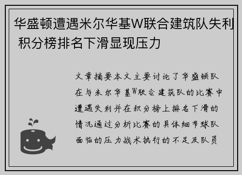 华盛顿遭遇米尔华基W联合建筑队失利 积分榜排名下滑显现压力