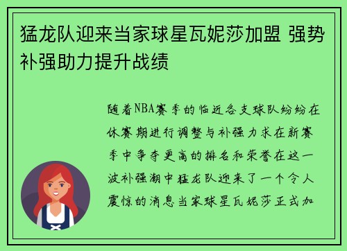 猛龙队迎来当家球星瓦妮莎加盟 强势补强助力提升战绩