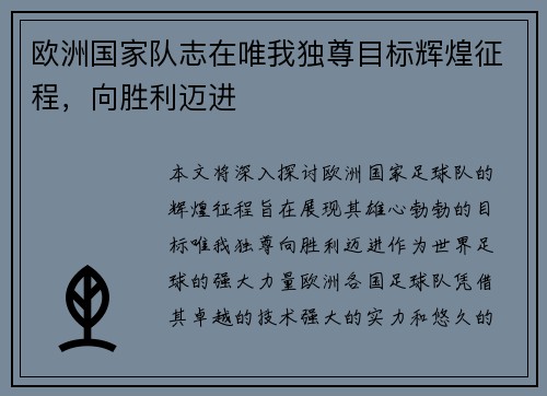 欧洲国家队志在唯我独尊目标辉煌征程，向胜利迈进