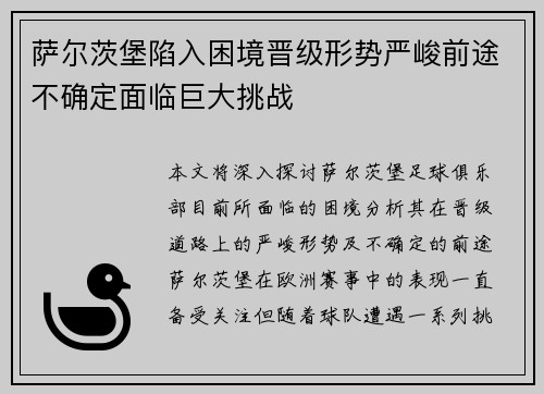 萨尔茨堡陷入困境晋级形势严峻前途不确定面临巨大挑战