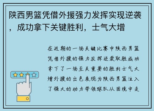 陕西男篮凭借外援强力发挥实现逆袭，成功拿下关键胜利，士气大增