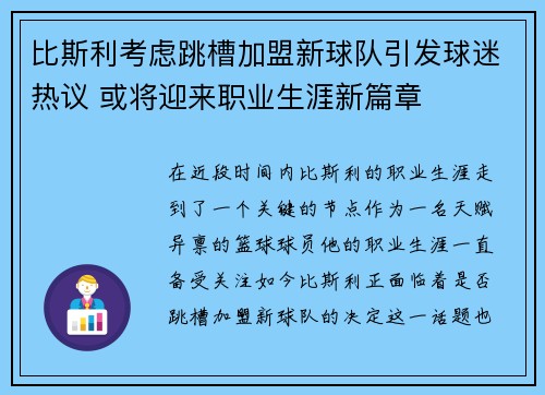 比斯利考虑跳槽加盟新球队引发球迷热议 或将迎来职业生涯新篇章