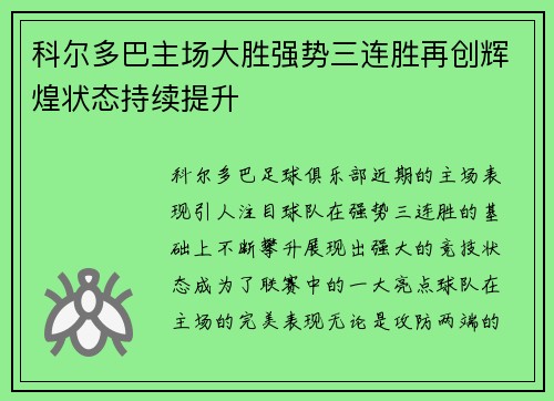 科尔多巴主场大胜强势三连胜再创辉煌状态持续提升