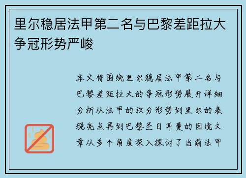 里尔稳居法甲第二名与巴黎差距拉大争冠形势严峻