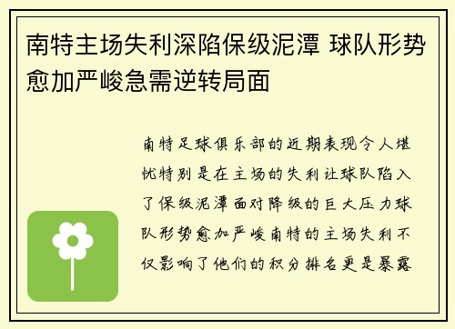 南特主场失利深陷保级泥潭 球队形势愈加严峻急需逆转局面