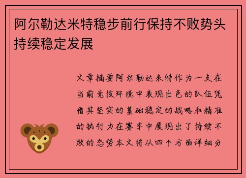 阿尔勒达米特稳步前行保持不败势头持续稳定发展