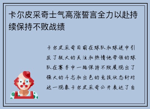 卡尔皮采奇士气高涨誓言全力以赴持续保持不败战绩