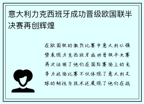 意大利力克西班牙成功晋级欧国联半决赛再创辉煌