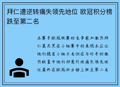拜仁遭逆转痛失领先地位 欧冠积分榜跌至第二名