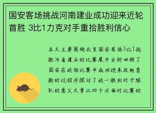 国安客场挑战河南建业成功迎来近轮首胜 3比1力克对手重拾胜利信心