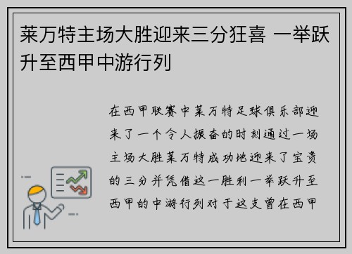 莱万特主场大胜迎来三分狂喜 一举跃升至西甲中游行列
