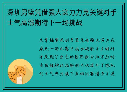 深圳男篮凭借强大实力力克关键对手士气高涨期待下一场挑战
