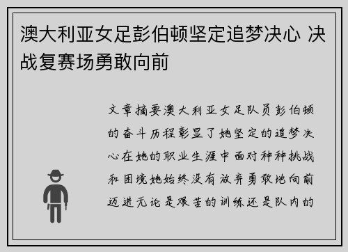 澳大利亚女足彭伯顿坚定追梦决心 决战复赛场勇敢向前