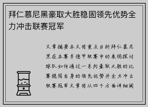 拜仁慕尼黑豪取大胜稳固领先优势全力冲击联赛冠军