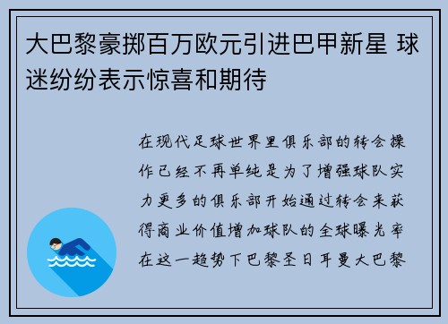 大巴黎豪掷百万欧元引进巴甲新星 球迷纷纷表示惊喜和期待
