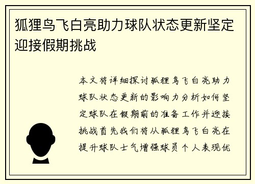 狐狸鸟飞白亮助力球队状态更新坚定迎接假期挑战