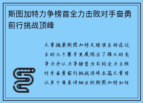 斯图加特力争榜首全力击败对手奋勇前行挑战顶峰