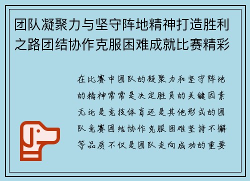 团队凝聚力与坚守阵地精神打造胜利之路团结协作克服困难成就比赛精彩
