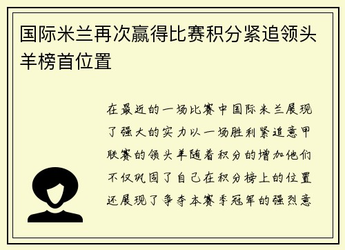 国际米兰再次赢得比赛积分紧追领头羊榜首位置