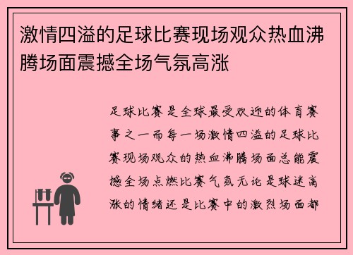 激情四溢的足球比赛现场观众热血沸腾场面震撼全场气氛高涨