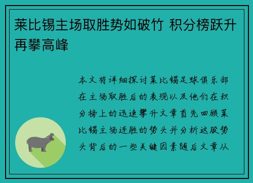 莱比锡主场取胜势如破竹 积分榜跃升再攀高峰