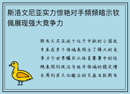 斯洛文尼亚实力惊艳对手频频暗示钦佩展现强大竞争力