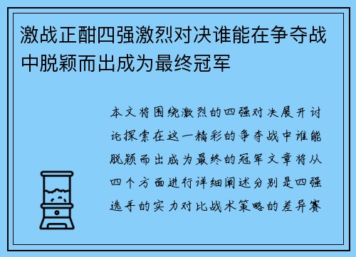 激战正酣四强激烈对决谁能在争夺战中脱颖而出成为最终冠军