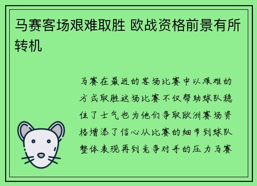 马赛客场艰难取胜 欧战资格前景有所转机