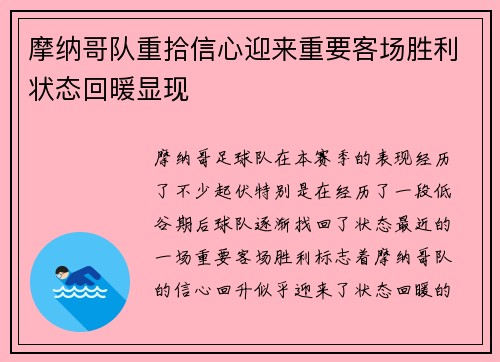 摩纳哥队重拾信心迎来重要客场胜利状态回暖显现