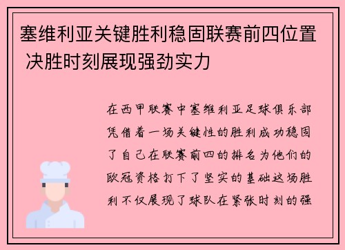 塞维利亚关键胜利稳固联赛前四位置 决胜时刻展现强劲实力